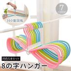 8の字ハンガー 5本セット 衣類収納 洗濯用品 360度回転 型崩れ防止 滑りにくい 物干し 部屋干し シャツ ジャケット 靴 スリッパ シューズ 乾