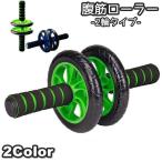 腹筋ローラー 腹筋トレーニング 2輪 トレーニング用品 スポーツ フィットネス 体操 女性 男性 男女兼用 ダイエット 腹筋 胸筋 筋トレ 背筋 引き