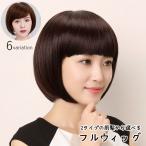 ショッピングフルウィッグ フルウィッグ レディース 女性用 全頭かつら ヘアウィッグ ショートヘア ボブ ストレート 斜め分け ぱっつん前髪 茶髪 黒髪 ナチュラル