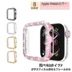 ショッピングアップルウォッチ カバー アップルウォッチカバー Apple Watch 保護ケース 保護カバー 傷防止 汚れ防止 保護 ガラスフィルム ラインストーン キラキラ 可愛い お洒