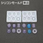 ショッピングシリコンモールド シリコンモールド レジン型 キャンディ型 あめ アメ 飴 モールド レジン用ツール クラフト ハンドメイド 手芸 レジン 樹脂 パーツ