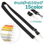 ショルダーストラップ バッグストラップ ショルダーベルト 単品 付け替え用 長さ調節可能 スペア 肩掛け 斜め掛け 無地 シンプル カジュアル バッグ