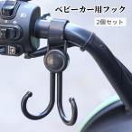 ベビーカー用フック 2個セット 両側フック ダブルフック バギーフック 荷物掛けフック ベビーカーアクセサリー マジック テープ 簡単取り付け 吊り下