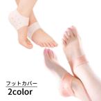 フットカバー かかと