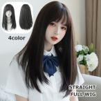 ショッピングフルウィッグ ウィッグ フルウィッグ ロング レディース 女性 婦人 ストレート かつら ネット付き 全頭 ナチュラル 自然 かわいい おしゃれ 前髪 コスプレ
