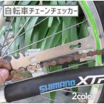 自転車チェーンチェッカー 自転車用測定工具 測定定規 チェーンゲージ 測定器具 メンテナンスツール 修理ツール 持ち運び 持ち歩き 自転車修理工具 修