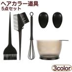 ヘアカラー 道具 5点セット カラーリング 白髪染め 毛染め 髪染め セルフ ヘアダイ ブラシ ボウル 2 in 1ツインヘッドブラシ ホイッパー 耳