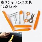自動車 メンテナンス工具セット 12点セット 修理 内張り剥がし 内装 外装 オーディオ パネル はがし 外し 脱着作業 マイカー カスタマイズ シン