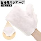 お掃除用グローブ 10枚セット 使い捨て 手袋 ミトン ほこり取り キッチン 水まわり 皿洗い 拭き掃除 ブラインド サッシ 窓 エアコン 清掃 不織