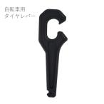 タイヤレバー 自転車 バイク タイヤ交換 タイヤ脱着 工具 タイヤチューブ 交換 チューブ取り外し