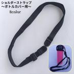 水筒カバー用 ショルダーストラップ 単品 交換 付け替え 肩掛け 斜めがけ ワンタッチバックル ボトルホルダー ボトルカバー用