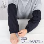 ショッピングアームカバー アームカバー レディース メンズ 男女兼用 袖口カバー 袖 袖口 腕カバー 作業用 ガーデニング 農作業 防塵 防水 撥水 防汚 大人 キッチン 濡れ