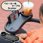ショッピングベビーカー ベビーカー用テーブル ベビーカートレー トレイ ミニテーブル ベビーカーアクセサリー ドリンクホルダー おもちゃ置き おやつテーブル カップホルダー