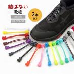 結ばない靴紐 靴ひも 2