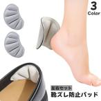 靴ズレ防止パッド 踵
