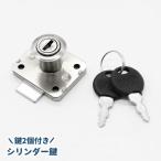 引き出し鍵 キャビネット シリンダー錠 鍵2個付き DIY 引き出しロック 扉ロック 家具 デスク 棚 防犯 修理 交換 部品 パーツ ドア 扉 プラ