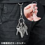 ショッピングキーリング キーリング キーホルダー 分離型 着脱式 スプリットリング2個付属 簡単操作 ワンタッチ クイックリリース 鍵 かぎ 車 バイク