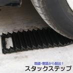 スタックステップ タイヤ滑り止め スタック 緊急脱出 脱出用ラダー カー用品 車用品 単品 セーフティー用品 雪道 砂道 泥道 雪害対策 悪路 ヘルパ