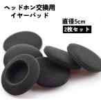 ヘッドホン交換用イヤーパッド 2枚セット 1ペア カバースポンジ 取替え スペア 直径5cm ヘッドフォン 左右 両耳 ブラック