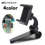 スマホホルダー 車用 車載ホルダー クリップ式 スマホスタンド スマホクリップ カー用品 カーアクセサリー 角度調節可 サンバイザー取り付け 滑り止め