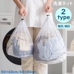 洗濯ネット ランドリーネット ランドリーバッグ 洗濯バッグ 巾着型 大容量 まとめ洗い 旅行 携帯鞄 洗濯用品 洗濯用ネット 粗目 細目 衣類 下着