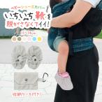 ベビーシューズカバー 靴カバー ベビー用 赤ちゃん 汚れ防止 収納袋付き 持ち運び シンプル 無地 ベビー用シューズカバー 靴用カバー ポーチ付き フ