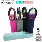 水筒カバー ボトルカバー ペットボトルカバー ホルダー ケース マイボトル 水筒ポーチ 手持ち 500mlペット対応 550ml 420ml 保冷 保