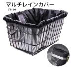 マルチレインカバー 自転車用品 アウトドア用品 ブラック 防水 防塵 荷物かご バックパック