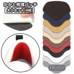 かかと修理パッチ 大�