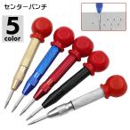 センターパンチ センターポンチ 工具 保護帽付き グリップ付き 穴あけ 日用品雑貨 DIY ハンドツール ピンポンチ マーク くぼみ バネ 自動タイプ