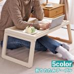 折りたたみテーブル サイドテーブル ベッドテーブル 多目的 コンパクト 折り畳み 便利 パソコン デスク タブレット置き 寝室 ベットの上 家具