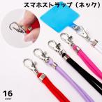 ショッピングスマホ ストラップ スマホストラップ ネックストラップ ショルダーストラップ スマートフォン用 首掛け 肩掛け 斜め掛け 落下防止 紛失防止 シンプル カラバリ豊富