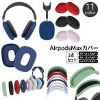 ショッピングairpods AirPods Max 保護カバー 3点セット シリコンカバー ヘッドホンケース イヤーカップカバー ヘッドバンドカバー 傷防止 汚れ防止 エアーポッ