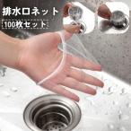 排水口ネット 水切りネット 100枚入�