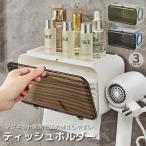 ティッシュケース ペーパータオルケース 壁掛け ドライヤーホルダー付き ティッシュ入れ 洗面所 工具不要 簡単取付 シンプル おしゃれ