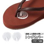 トングカバー 1ペア 1�