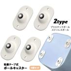 ボールキャスター 4個セット 粘着テープ式 360度回転 小型 ミニキャスター 取り付け簡単 便利 シンプル 収納ボックス 小物入れ