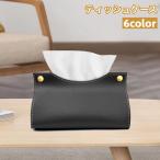 ティッシュケース ティッシュカバー フェイクレザー レザー調 北欧風 ペーパータオルケース シンプル おしゃれ きれいめ 上品 寝室 リビング 居間