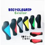 自転車グリップ ラバーグリップ 2個セット バーエンドバー 持ち手 ハンドルグリップ 自転車用品 マウンテンバイク BMX 折り畳み自転車 カラバリ豊