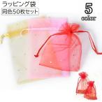ラッピング袋 50枚セット ラッピン