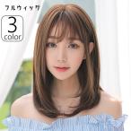 フルウィッグ かつら 全頭かつら ヘアネット付き キャップネット付き ヘアウィッグ ミディアム 前髪あり ストレート 毛先カール 内巻き レディース