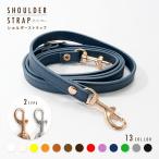 ショルダーストラップ バッグストラップ スマホショルダー スマホストラップ 幅1.2cm 長さ125cm 交換用 調節可能 付け替え用 レザー調 ショ