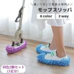 モップスリッパ カバー 2個セット 1