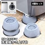 洗濯機かさ上げ台 4個セット 専用置き台 洗濯乾燥機用アクセサリー 防振パッド ラウンド 防振 防音 騒音 振動 滑り止め 衝撃吸収 固定 安定 傷防