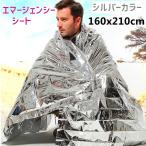 エマージェンシーシート レスキューシート 防災ブランケット シェルター テント 防災関連グッズ 災害対策 震災 遭難 断熱 防寒 登山 サバイバル 寝