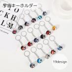 ショッピング小物 キーホルダー キーリング バッグチャーム レディース メンズ アクセサリー ボール型 宇宙 惑星 銀河 スター プラネット ファッション小物 雑貨 お