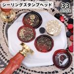 シーリングスタンプ ヘッド 単品 1個 シーリングワックス ステーショナリー レター 手紙 カード デザインスタンプ スタンプ 封蝋 封 グリーティン
