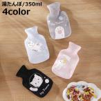 湯たんぽ ゆたんぽ フリースカバー付き 注水式ゴム 350ml 防寒 保温 暖かい 寒さ対策 エコ 省エネ ミニ 可愛い 猫 柔らかい