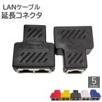 LANケーブルコネクタ パソコン周辺機器 PCケーブル 延長コネクタ RJ45 中継 2分岐 二股 プラグ メス カラフル カラバリ豊富