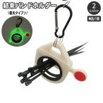結束バンドホルダー ケーブルタイホルダー 蓄光 暗い場所で光る タイキーパー ポータブル 携帯 持ち運び DIY 工具収納 パーツケース まとめる 作